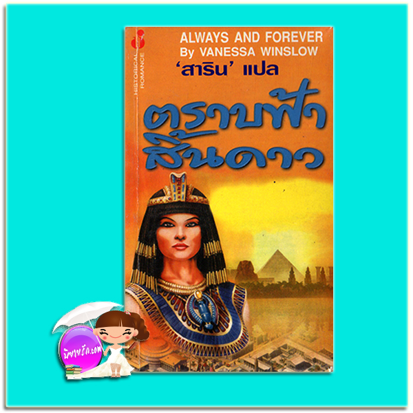 ตราบฟ้าสิ้นดาว Always and Forever แม็กกี้ เชน (Maggie Shayene)/Vanesa Winslow สาริน ฟองน้ำ