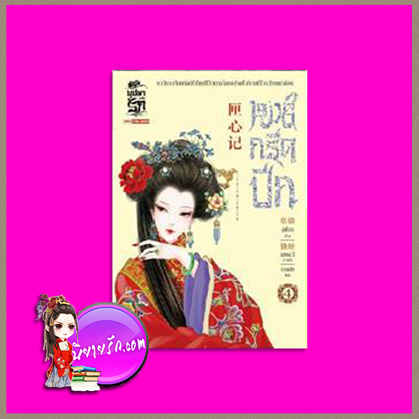 หงส์กรีดปีก เล่ม 4 匣心记 อู่เชี่ยน (伍倩) เกาเฟย สยามอินเตอร์บุ๊คส์