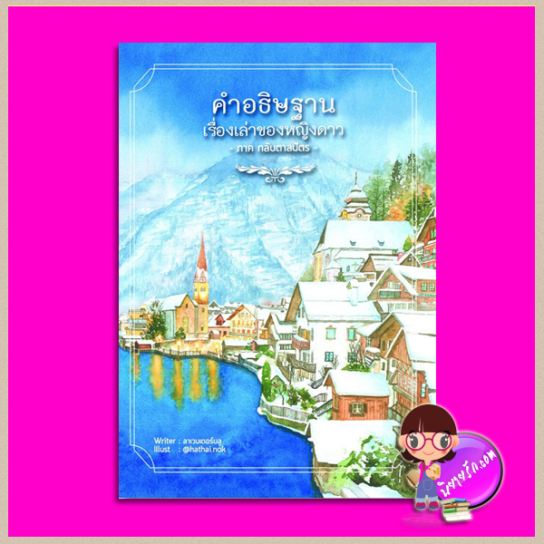คำอธิษฐานเรื่องเล่าของหญิงดาว (สภาพ90%สันปกยุบ) ภาคกลับตาลปัตร ลาเวนเดอร์บลู B2S