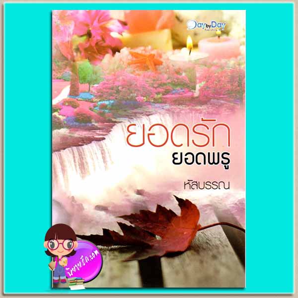 ยอดรักยอดพธู (มือสอง) หัสบรรณ เดย์บายเดย์ พับลิชชิงเฮาส์ DaybyDay Publishing House