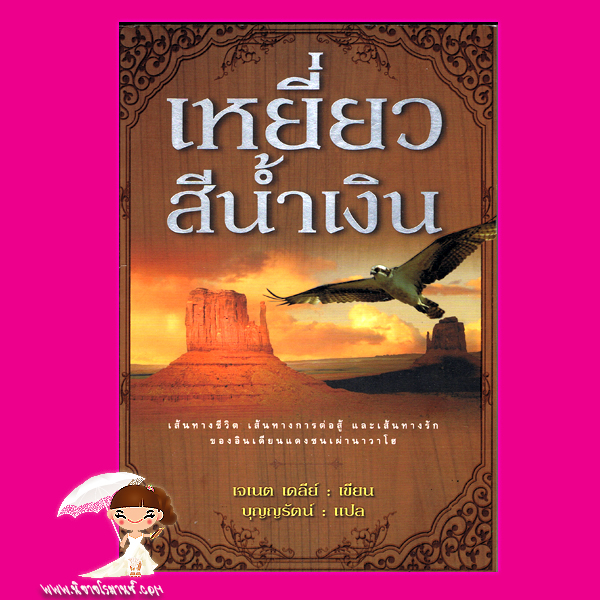 เหยี่ยวสีน้ำเงิน Night Way เจเนต เดลีย์ Janet Dailey บุญญรัตน์ แสงดาว