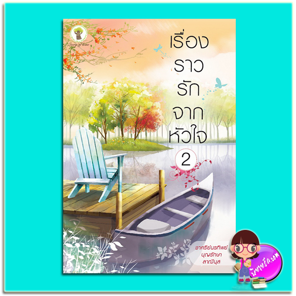 เรื่องราวรักจากหัวใจ 2 (มือสอง) (สภาพ85-95%) ชาครีย์นรทิพย์ บุญรักษา ลาฌีนุส กรีนมายด์ บุ๊คส์ Green Mind Publishing