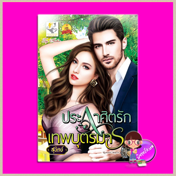 ประกาศิตรักเทพบุตรมาร ชุด ไฟเสน่หา สุนิตย์ ไลต์ ออฟ เลิฟ Light of Love Books