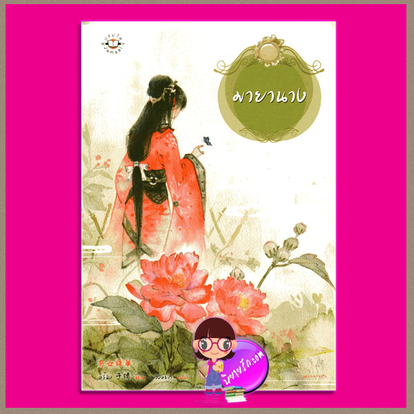 มายานาง อวี๋ฉิง (Yu Qing) เขียน พวงหยก แปล แจ่มใส