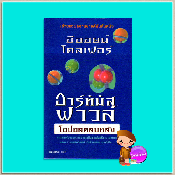 อาร์ทิมิส ฟาวล์ตอน โอปอลตลบหลัง Artemis Fowl : The Opal Deception อีออยน์ โคลเฟอร์ ( Eoin Colfer) ชมนารถ เพิร์ล