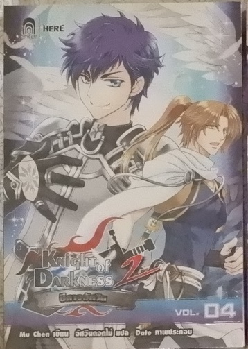 Knight of Darkness 2 ปีศาจอัศวิน Vol.04 (เช่า)