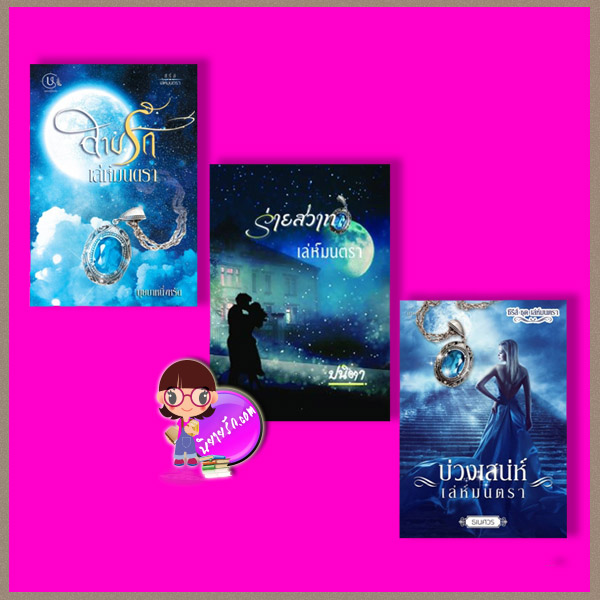 ชุด เล่ห์มนตรา 3 เล่ม : 1.สาปรักเล่ห์มนตรา 2.ร่ายสวาทเล่ห์มนตรา 3.บ่วงเสน่ห์เล่ห์มนตรา บุษบาหนึ่งหรัด ปนิตา ธเนศวร ทำมือ