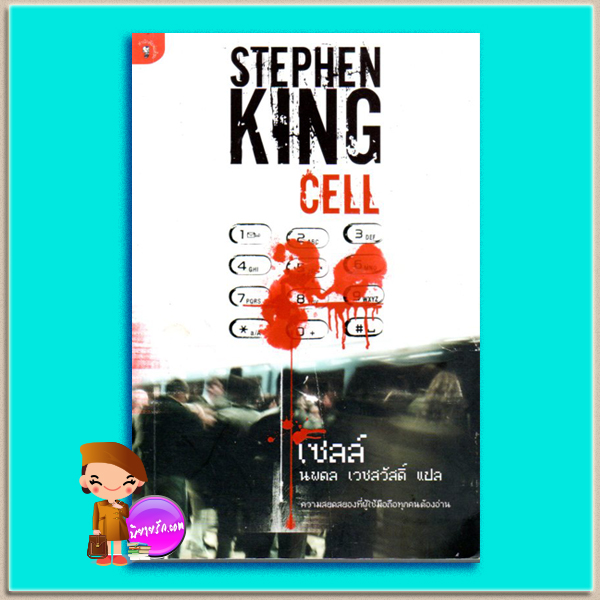 เซลล์ Cell สตีเฟน คิง (Stephen King) นพดล เวชสวัสดิ์ มติชน