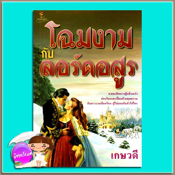 โฉมงามกับลอร์ดอสูร เกษวดี พาเพลิน