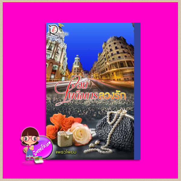จอมเผด็จการลวงรัก แพรวโพยม โรแมนติค พับลิชชิ่ง Romantic Publishing