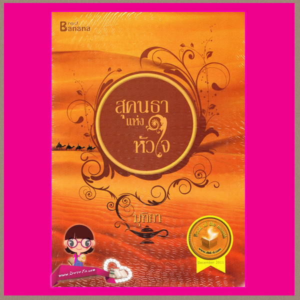สุคนธาแห่งหัวใจ ชุด ทะเลทรายของมุทิกา มุทิกา แฮปปี้บานาน่า ในเครือ ฟิสิกส์เซ็นเตอร์