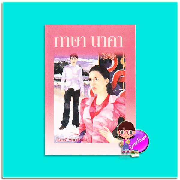 กาษา นาคา (มือสอง) (สภาพ80-90% กระดาษมีรอยจุดเหลือง) กนกวลี พจนปกรณ์ เพื่อนดี PUENDEE
