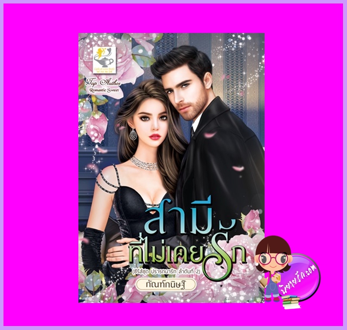 สามีที่ไม่เคยรัก ชุด ปรารถนารัก กัณฑ์กนิษฐ์ ไลต์ออฟเลิฟ
