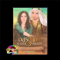 อสูรร้ายทะเลทรายสเน่หา
