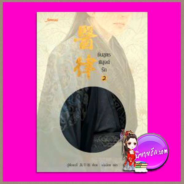 ชันสูตรพิสูจน์รัก เล่ม 2 อู๋เชียนอวี่ แจ่มใส มากกว่ารัก