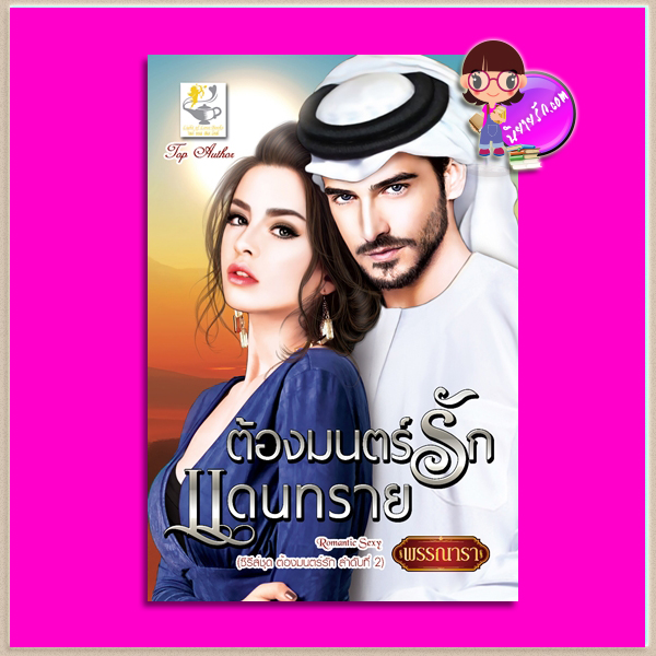ต้องมนตร์รักแดนทราย ชุด ต้องมนตร์รัก ลำดับที่2 พรรณารา ไลต์ออฟเลิฟ