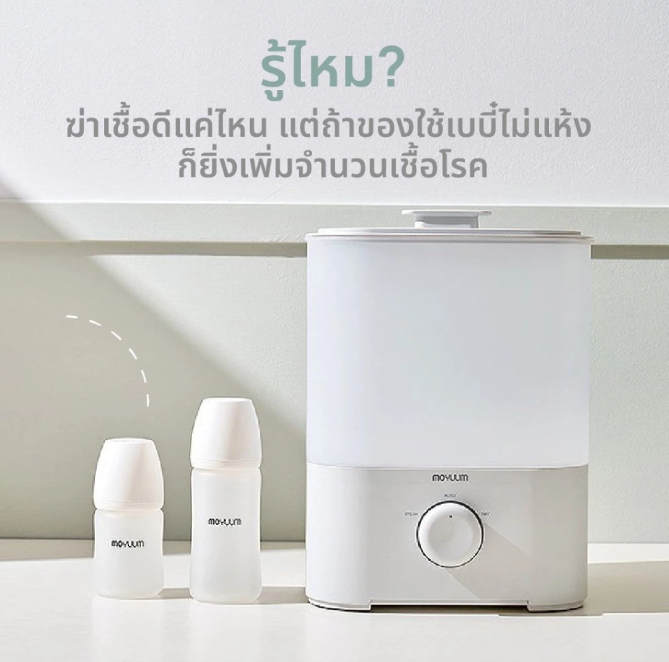 Moyuum เครื่องนึ่งขวดนม อบไอน้ำฆ่าเชื้อ