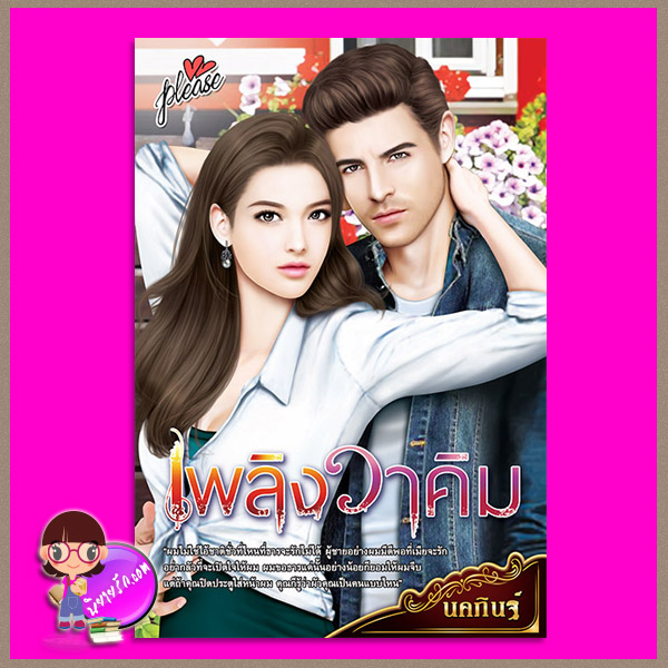 เพลิงวาคิม นคภินฐ์ PLEASE ในเครือ ทัช พับลิชชิ่ง TOUCH PUBLISHING