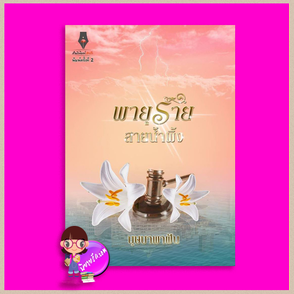 พายุร้ายสายน้ำผึ้ง บุษบาพาฝัน ปองรัก Pongrak