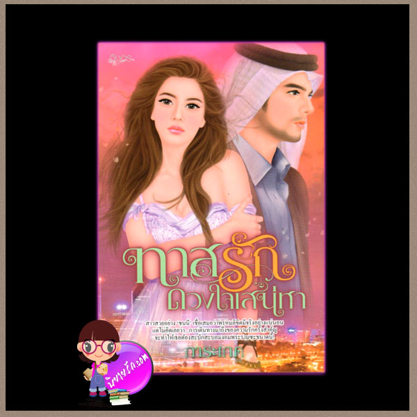 ทาสรักดวงใจเสน่หา การะเกด อิงอร