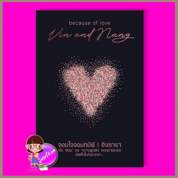 จอมใจจอมทมิฬ อิงธารา (อัยย์ญาดา) ทำมือ