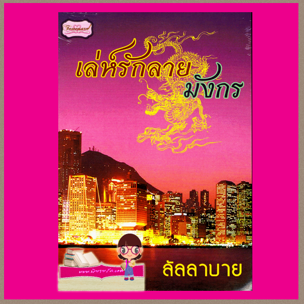เล่ห์รักลายมังกร ลัลลาบาย ทวีสาส์น