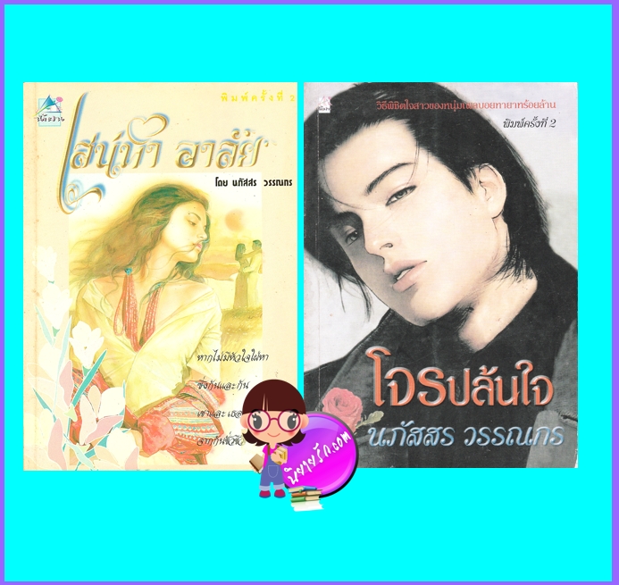 เสน่หาอาลัย+โจรปล้นใจ (มือสอง) (สภาพ70-80%) นภสสร วรรณกร น้ำฝน