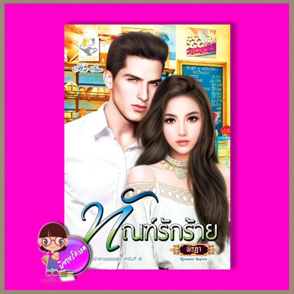 ทัณฑ์รักร้าย ชุด เจ้าสาวอสูร พิรฏา ไลต์ ออฟ เลิฟ