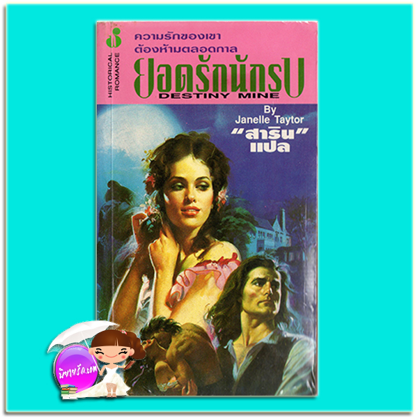 ยอดรักนักรบ Destiny Mine จาเนลล์ เทเลอร์ (Janelle Taylor) สาริน ฟองน้ำ