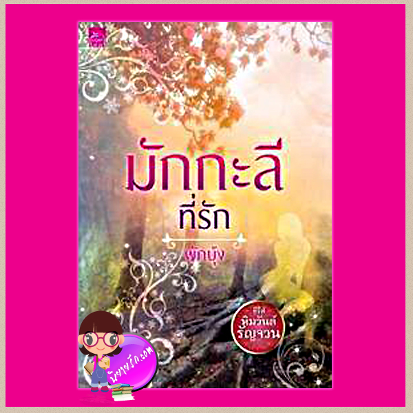 มักกะลีที่รัก ชุด หิมวันต์รัญจวน ผักบุ้ง ซูการ์บีท ในเครือ สถาพรบุ๊คส์