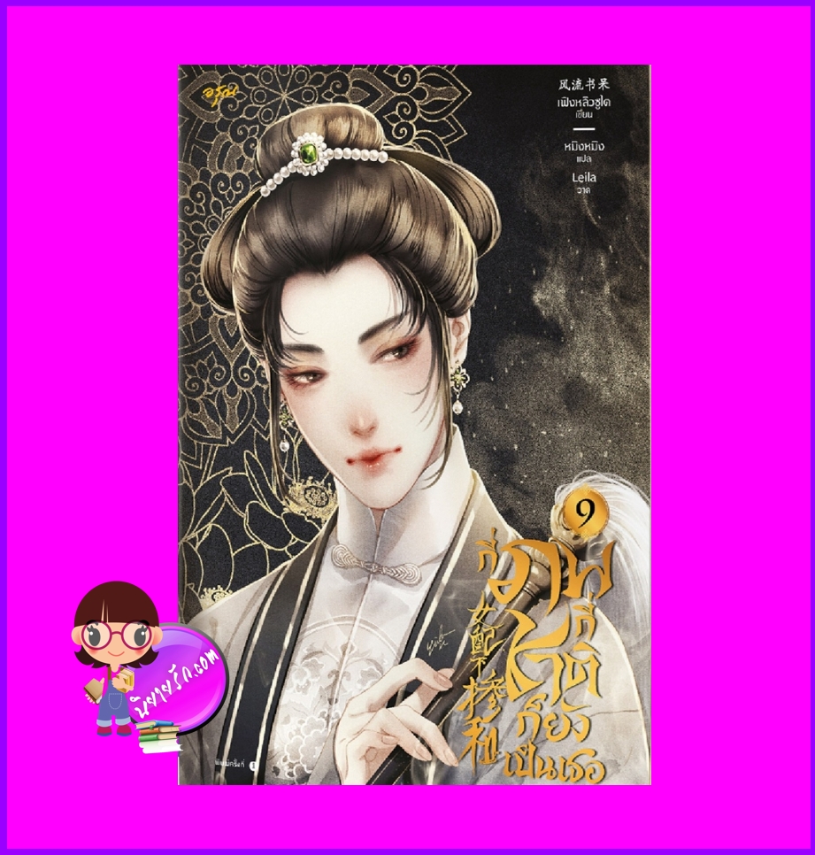 กี่ภพกี่ชาติก็ยังเป็นเธอ เล่ม 9 (จบ) 女配不掺和 เฟิงหลิวซูไต อรุณ ในเครือ อมรินทร์