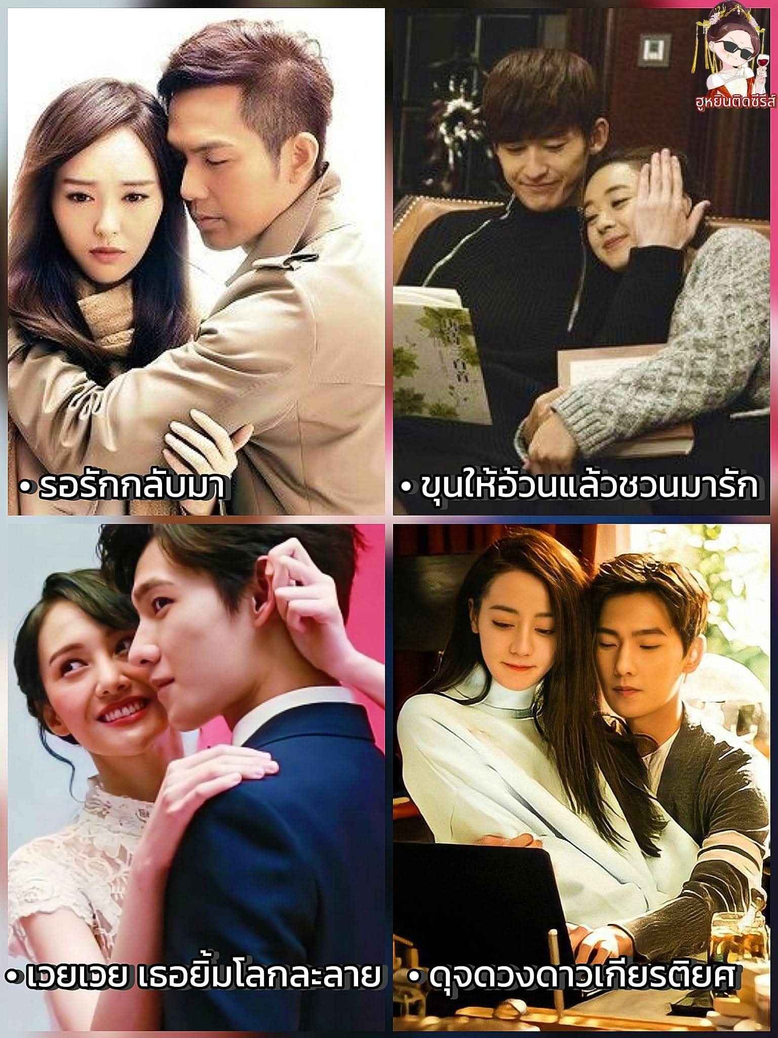 รอรักกลับมา My Sunshine (My Sunshine แสงตะวันกลางใจ) ขุนให้อ้วนแล้วชวนมารัก Boss & Me (Boss & Me มื้อนี้มีรัก) เวยเวย เธอยิ้มโลกละลาย LOVE O2O (เวยเวย...ยิ้มนิดพิชิตใจ ) ดุจดวงดาวเกียรติยศ You Are My Glory