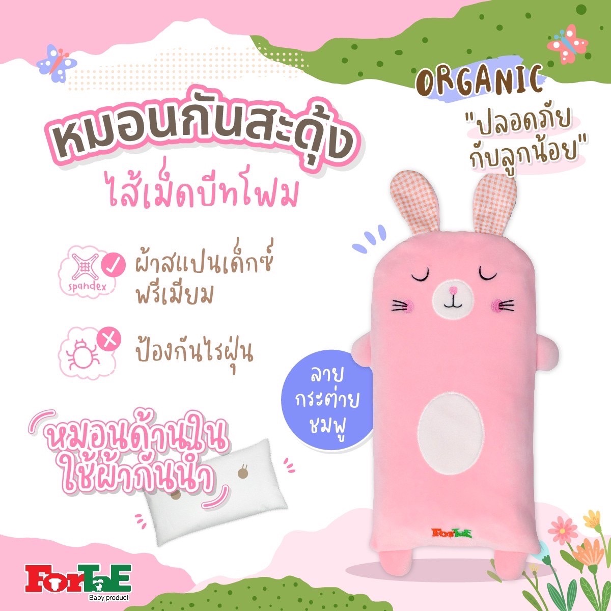 Fortae baby หมอนกันสะดุ้ง กันผวา ออร์แกนิค ป้องกันไรฝุ่น
