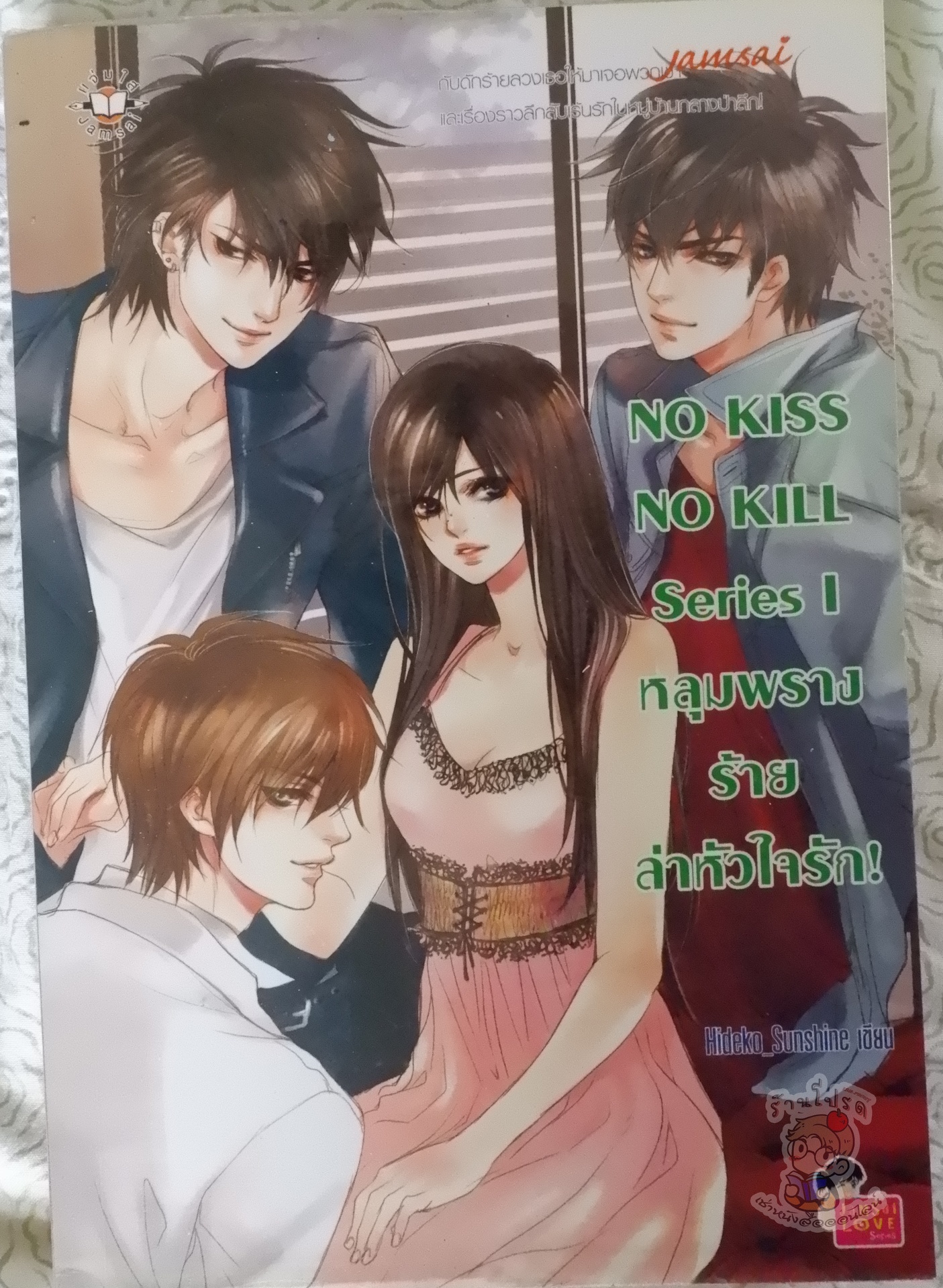 No Kiss No Kill Series 1 หลุมพรางร้ายล่าหัวใจรัก! (เช่า)