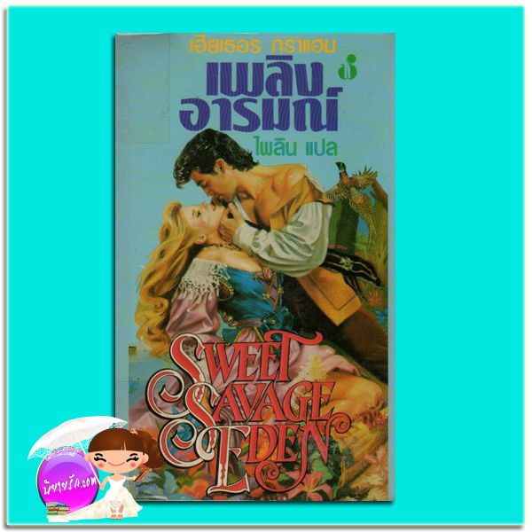 เพลิงอารมณ์ Sweet savage Eden (Cameron Family Saga#1) เฮทเธอร์ เกรแฮม (Heather Graham) ไพลิน ฟองน้ำ