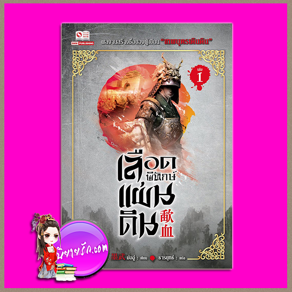 เลือดพิทักษ์แผ่นดิน เล่ม 1 (8 เล่มจบ) 歃血 ม่ออู่ (墨武) ธารยุทธ์ สยามอินเตอร์บุ๊คส์