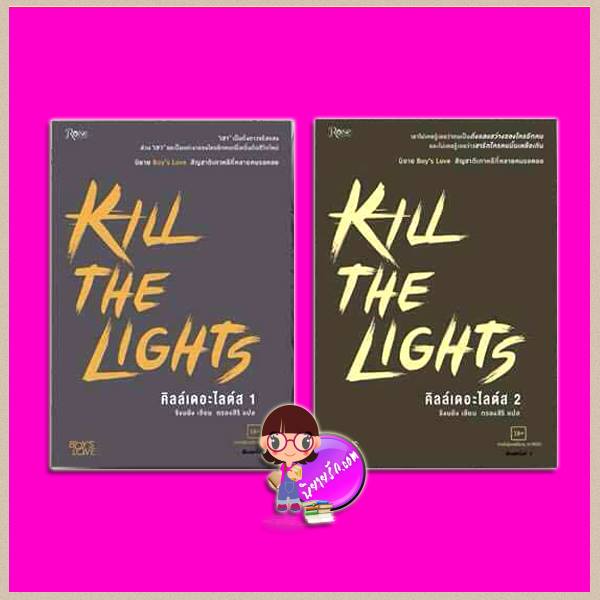 ชุด คิลล์เดอะไลต์ส เล่ม 1-2 Kill the Lights จังนยัง ตรองสิริ Rose Publishing