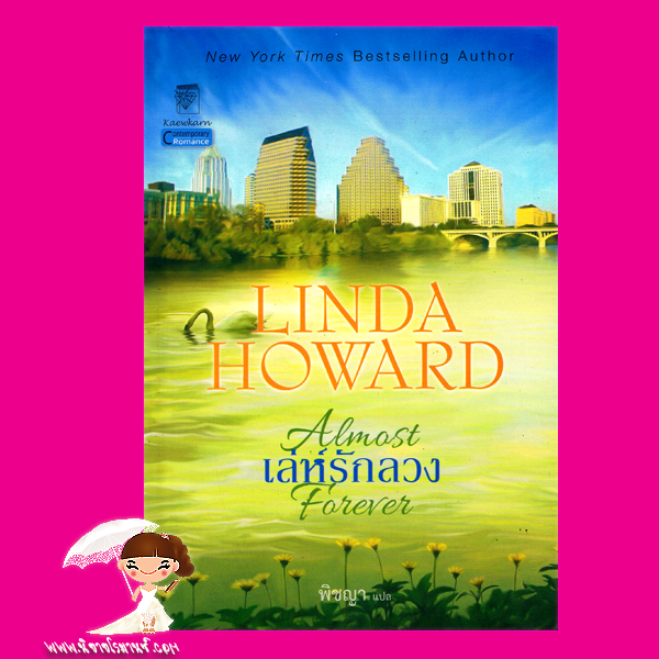 เล่ห์รักลวง ชุด ปาฏิหาริย์รัก 2 Almost Forver ลินดา โฮเวิร์ด Linda Howard พิชญา แก้วกานต์