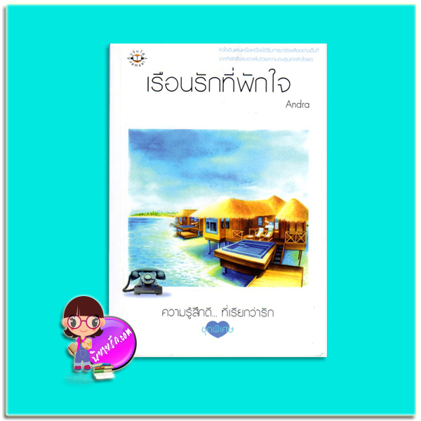 เรือนรักที่พักใจ (มือสอง) Andra แจ่มใส