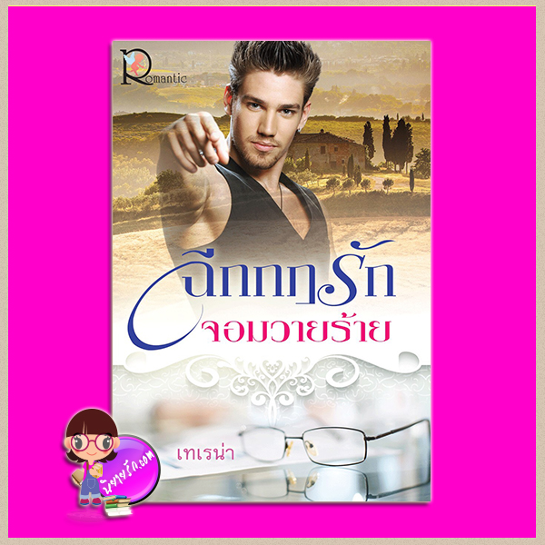 ฉีกกฎรักจอมวายร้าย เทเรน่า โรแมนติค พับลิชชิ่ง Romantic Publishing