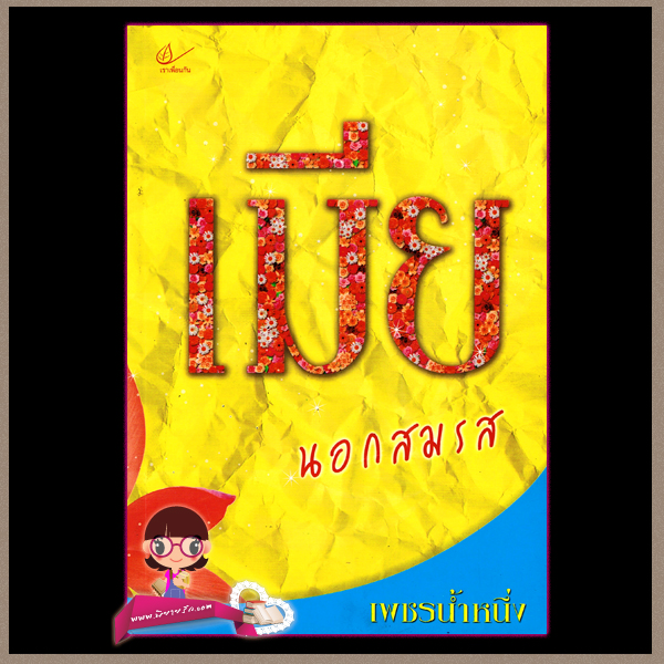 เมียนอกสมรส เพชรน้ำ้หนึ่ง เราเพื่อนกัน