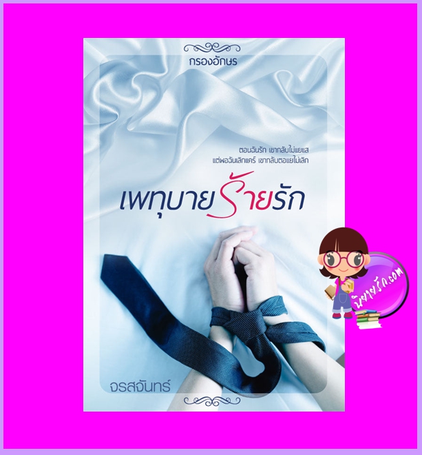 เพทุบายร้ายรัก จรสจันทร์ กรองอักษร