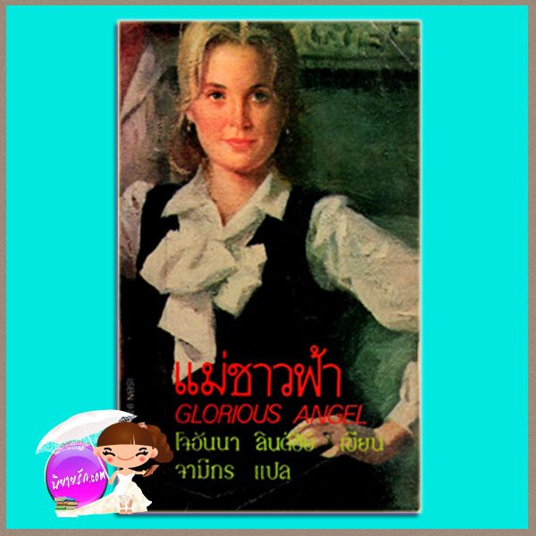 แม่ชาวฟ้า Glorious Angel : Southern1 โจฮันนา ลินด์ซีย์(Johanna Lindsey) จามีกร ฟองน้ำ