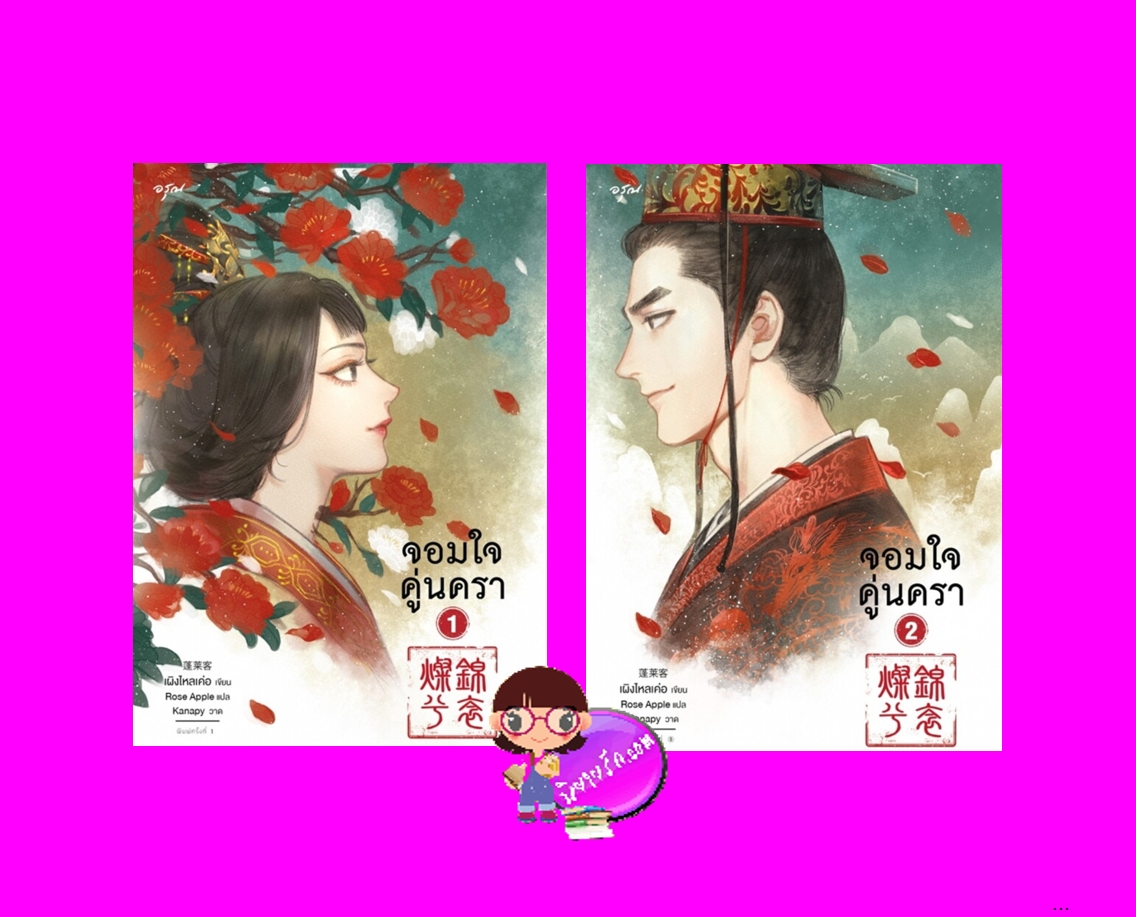 จอมใจคู่นครา 1-2 (จบ) ,เผิงไหลเค่อ , 蓬萊客 ,อรุณ ,คลังนิยาย ,นิยายรัก, นิยายจีน,หมอหญิงอัปลักษณ์