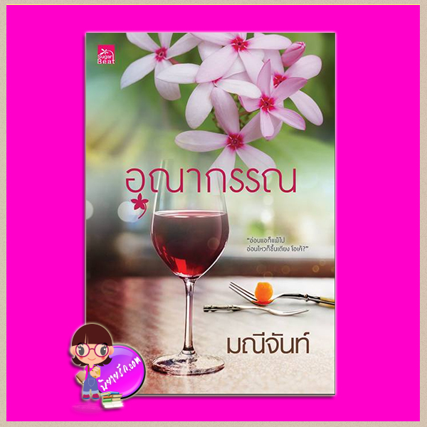 อุณากรรณ มณีจันท์ ซูการ์บีท Sugar Beat ในเครือ สถาพรบุ๊คส์