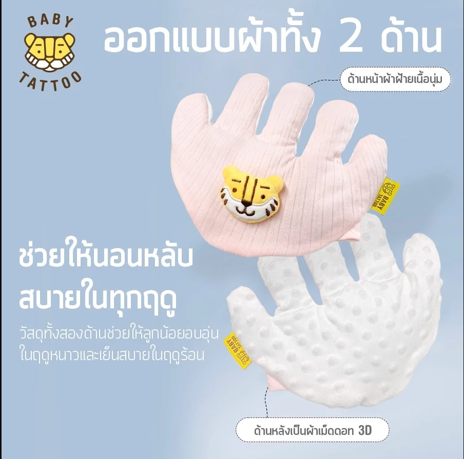 BABY TATTOO หมอนมือกันสะดุ้ง สำหรับเด็กแรกเกิด