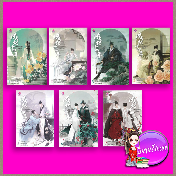 รัชศกเฉิงฮว่าปีที่สิบสี่ เล่ม 1-7 (จบ) เมิ่งซีสือ เอเวอร์วาย everY ในเครือ แจ่มใส
