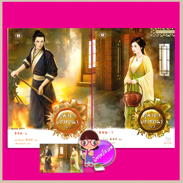 คู่มายาปรารถนา 1-2 ( 饕餮戀 上 - 下) ชุด เสน่ห์เงามาร 3 เฮยเจี๋ยหมิง เสี่ยวเฟิงหลิง แจ่มใส มากกว่ารัก