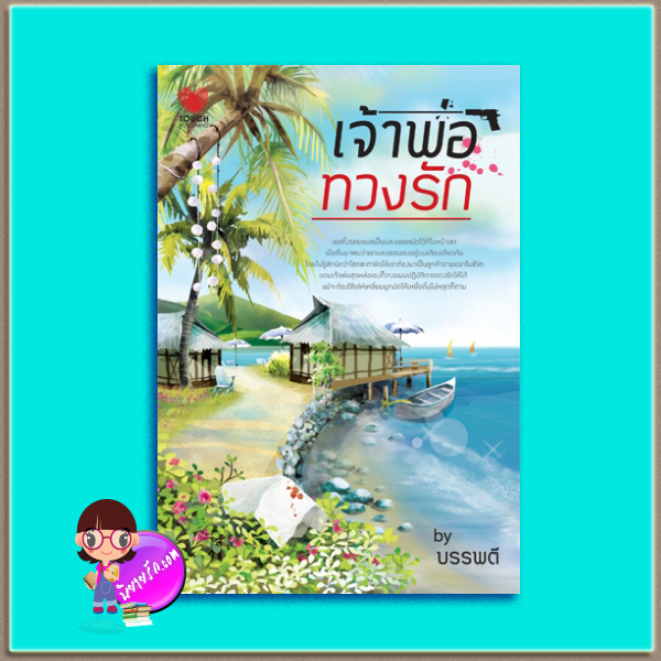 เจ้าพ่อทวงรัก(มือสอง) บรรพตี ทัช พับลิชชิ่ง TOUCH PUBLISHING