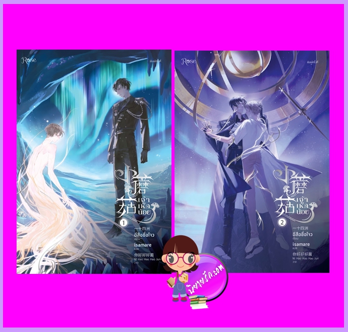 เจ้าเห็ดน้อย เล่ม 1-2 (จบ) อีสือซื่อโจว Rose